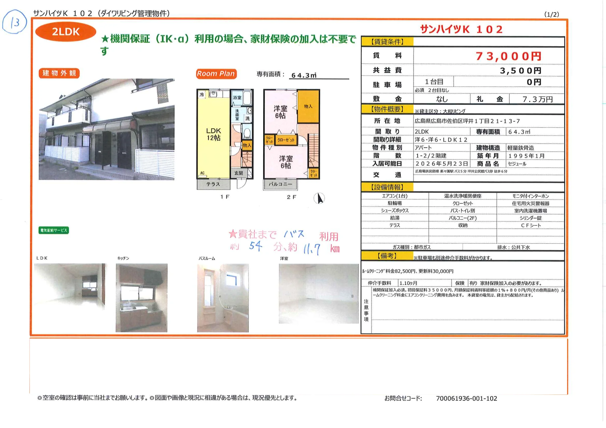 サンハイツK 102 102 0