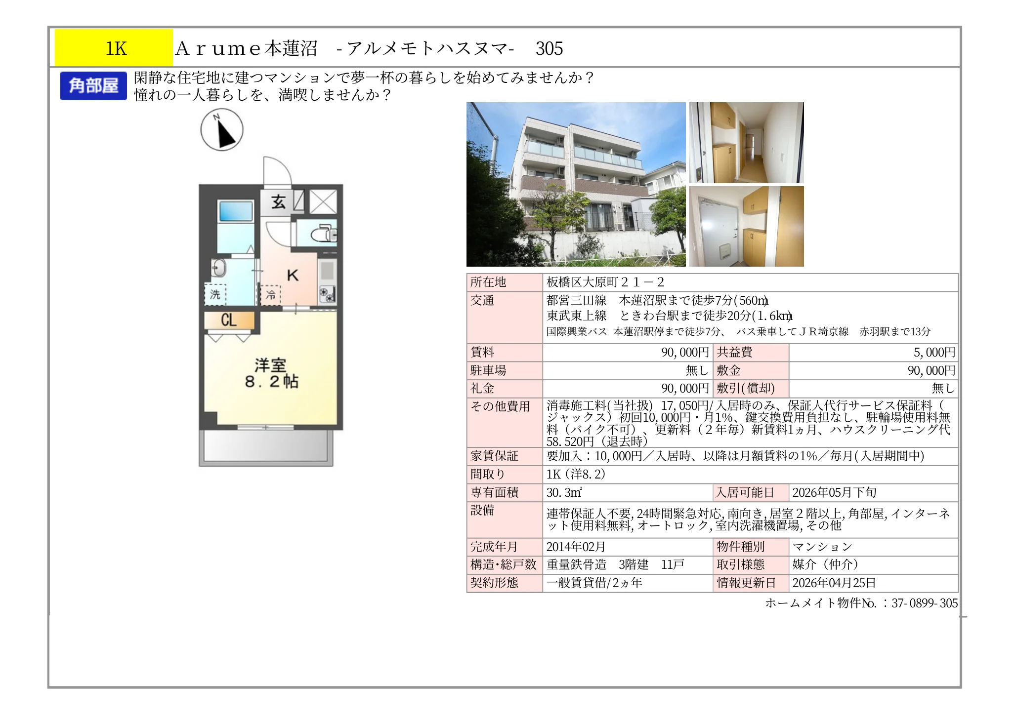 アルメ本蓮沼 305号 0
