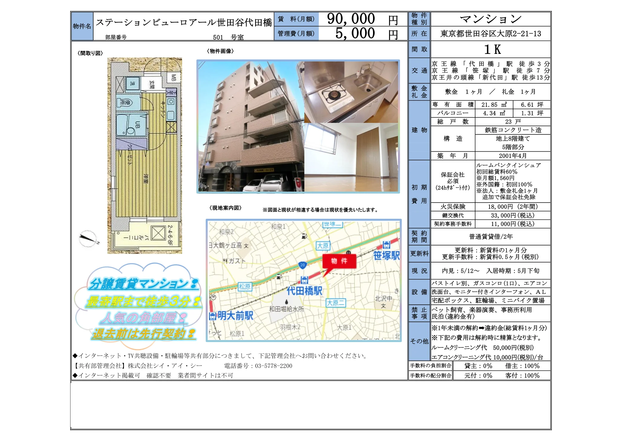 ステーションビューロアール世田谷代田橋 501号 0