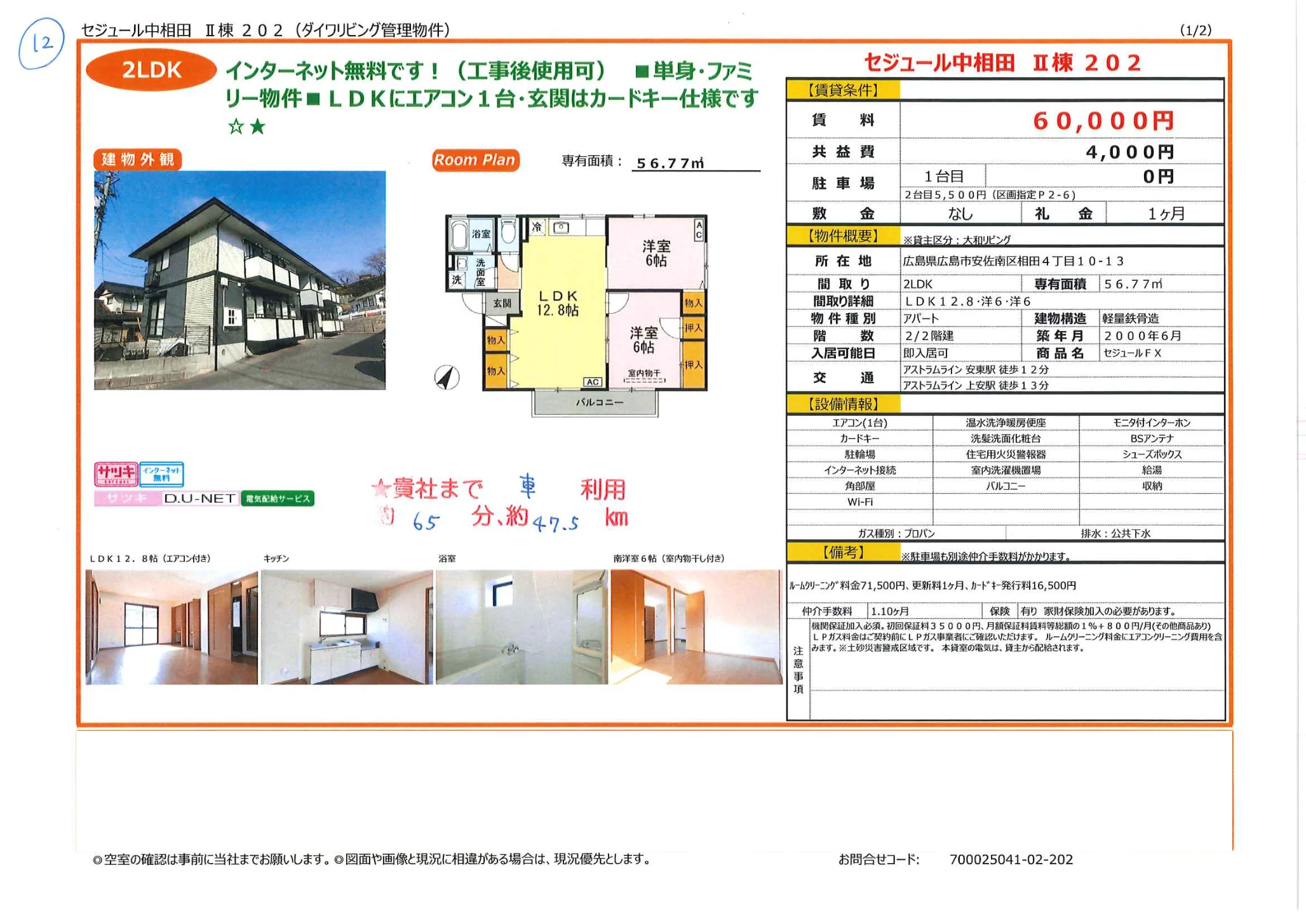 セジュール中相田 Ⅱ棟 202 202 0