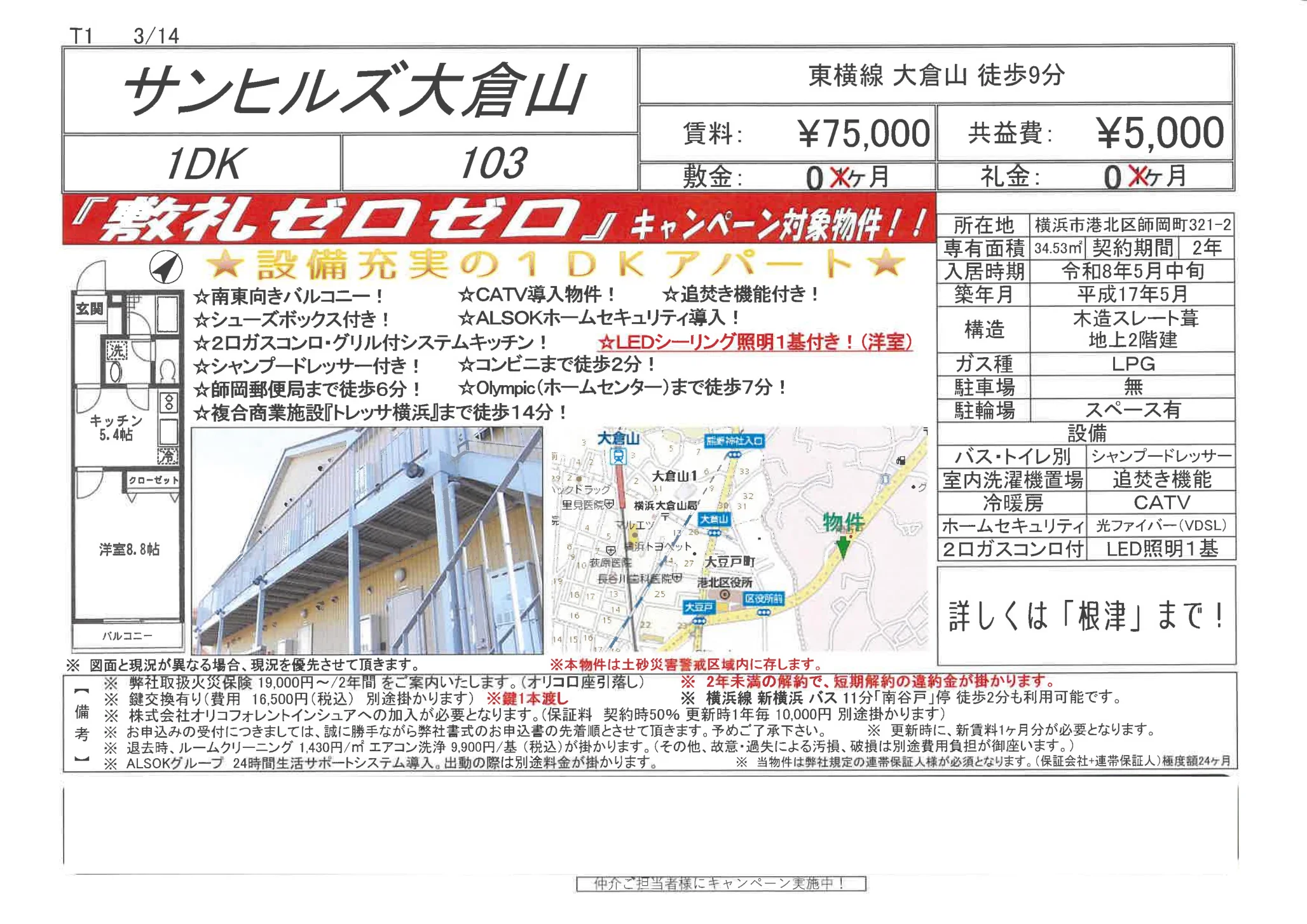 サンヒルズ大倉山 103 0