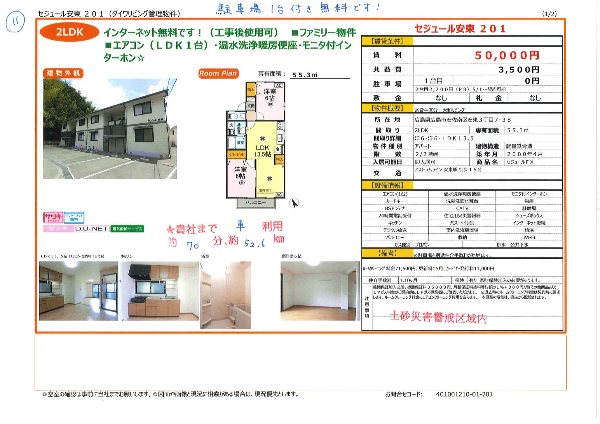 セジュール安東 201 201号 0