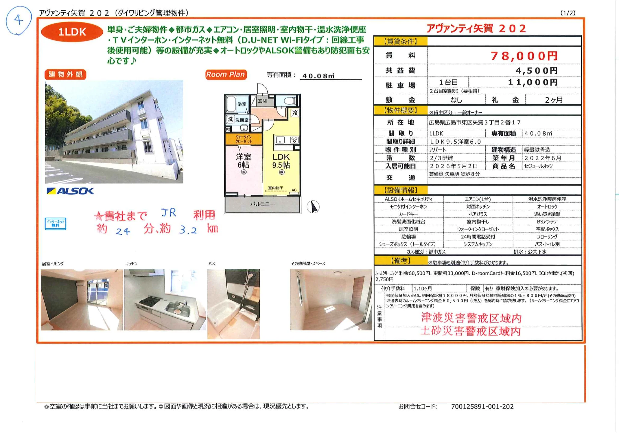 アヴァンティ矢賀202 0