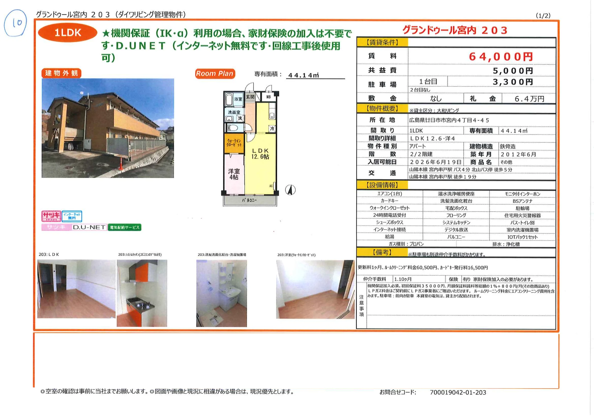 グランドゥール宮内 203号 0