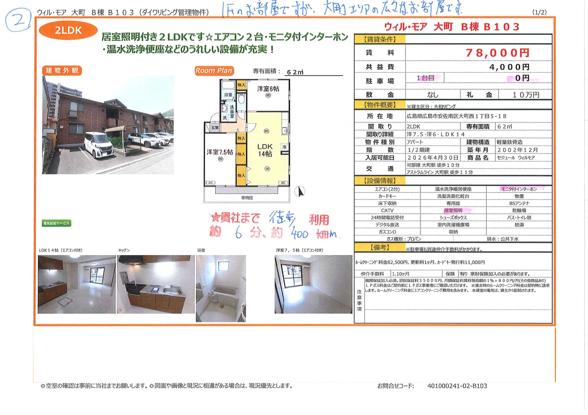 ウィル・モア 大町 B棟 B103 0