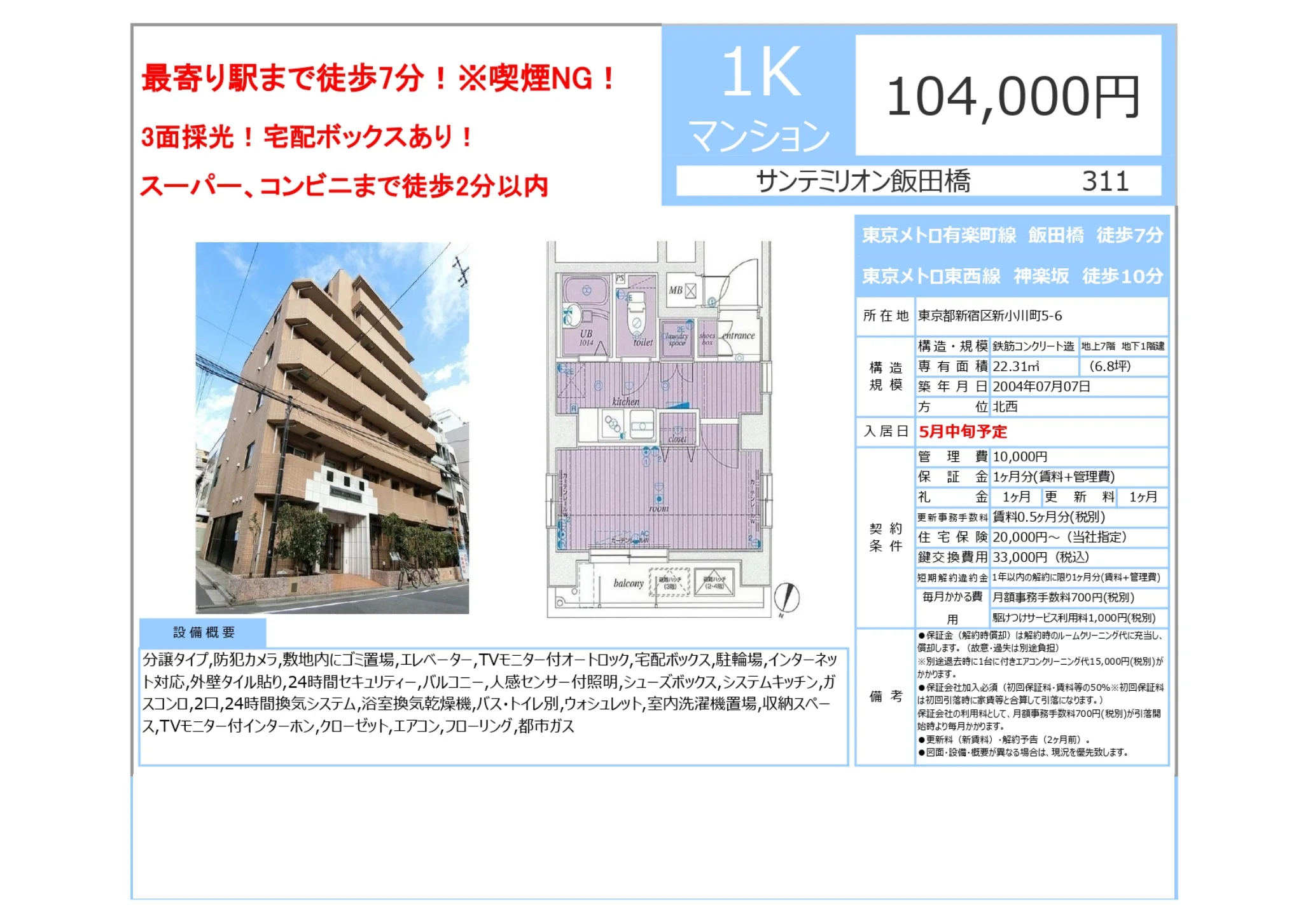 サンテミリオン飯田橋 311 0