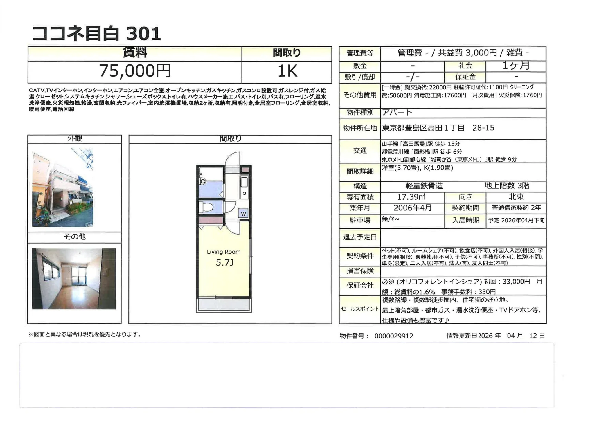 ココネ目白 301 301号 0