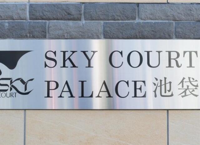 スカイコートパレス池袋 3