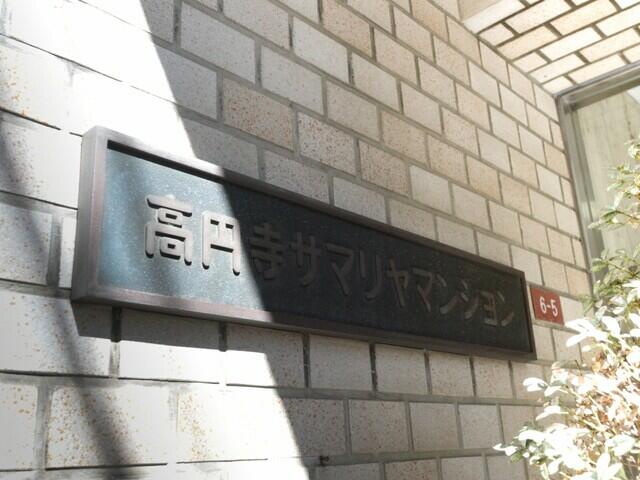 高円寺サマリヤマンション 3