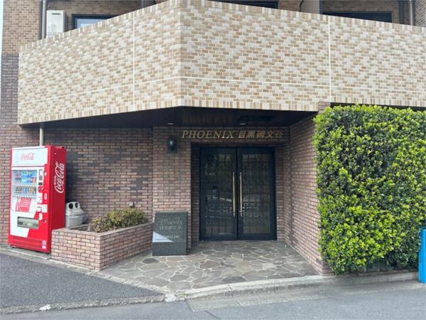 フェニックス目黒碑文谷 2