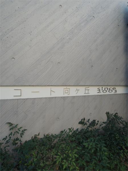 コート向ヶ丘 6