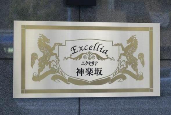 エクセリア神楽坂 3